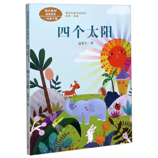 四个太阳(1下)/课文作家作品系列 商品图0