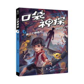口袋神探(7第三个嫌疑人)