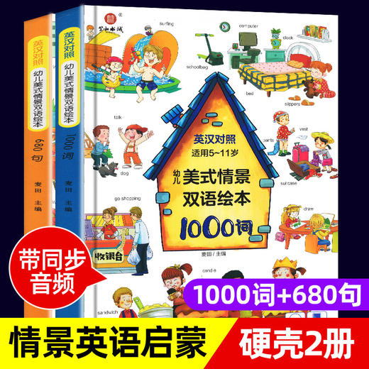 【5-11岁】《幼儿美式情景双语绘本》精装大开本 扫码有声伴读（全2册）【8.25-8.31】 商品图0
