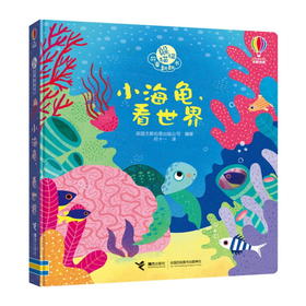 (仓发) 小海龟，看世界/躲猫猫故事翻翻书/尤斯伯恩/接力出版社/9787544866729