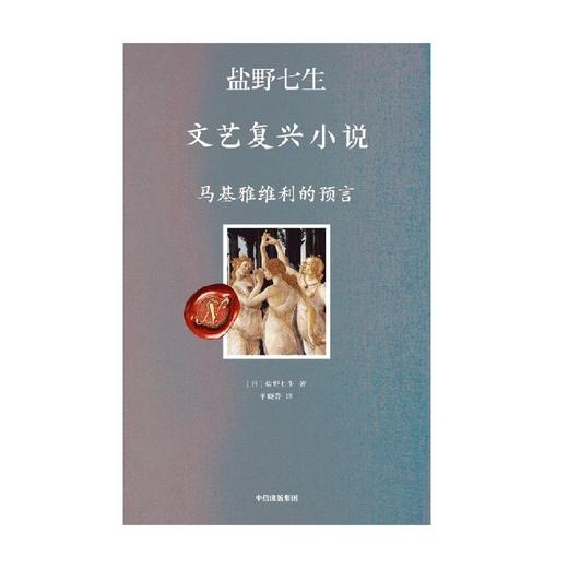 文艺复兴小说(马基雅维利的预言) 商品图2