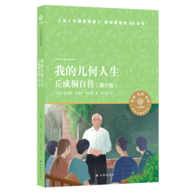 我的几何人生(丘成桐自传青少版)/小译林中小学阅读丛书
