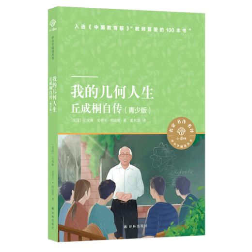 我的几何人生(丘成桐自传青少版)/小译林中小学阅读丛书 商品图0