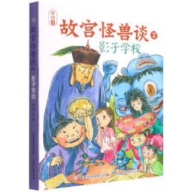 故宫怪兽谈(2影子学校)