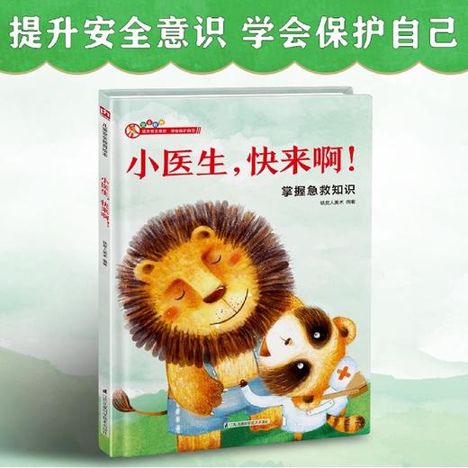 小医生快来啊(掌握急救知识)(精) 商品图2