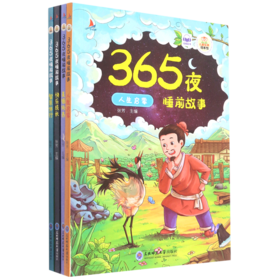 365夜睡前故事(共4册)