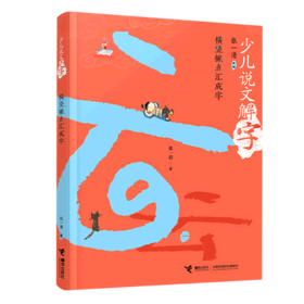 横竖撇点汇成字/少儿说文解字