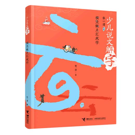 横竖撇点汇成字/少儿说文解字 商品图0