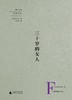 三十岁的女人(精)/先驱译丛 商品缩略图3