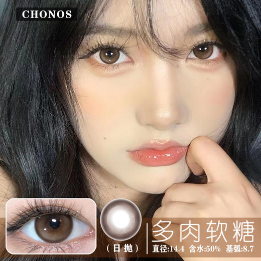 CHONOS  多肉软糖 (日抛）10片装 商品图0