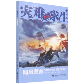 飓风营救/灾难求生