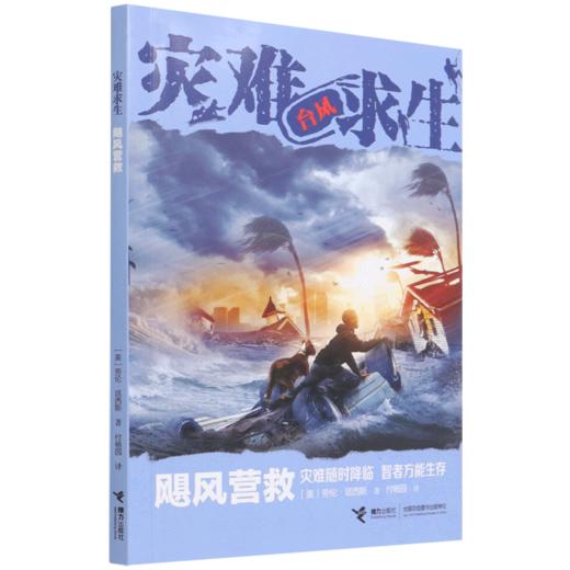 飓风营救/灾难求生 商品图0