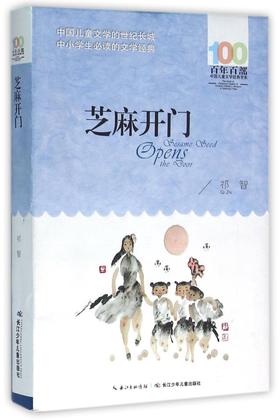 芝麻开门/百年百部中国儿童文学经典书系