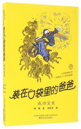 装在口袋里的爸爸(成功宝贝)/小布老虎丛书