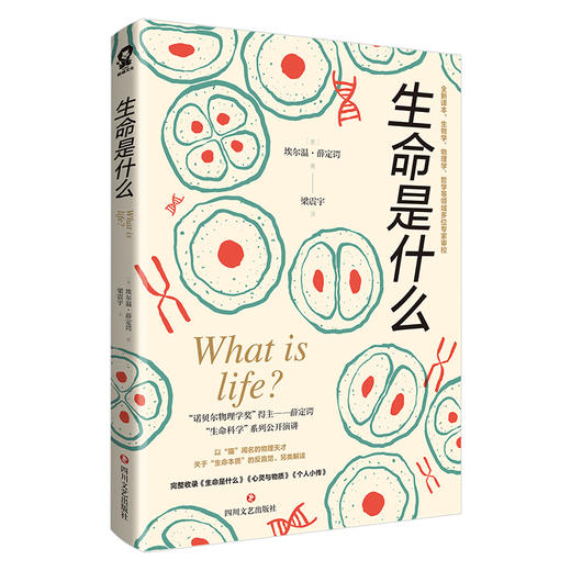 生命是什么/[奥]埃尔温·薛定谔 商品图0