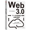 中信出版 | Web3.0：下一代互联网的变革与挑战 商品缩略图0