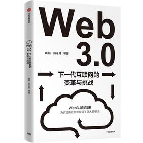 中信出版 | Web3.0：下一代互联网的变革与挑战