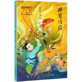 神笔马良/新中国成立70周年儿童文学经典作品集