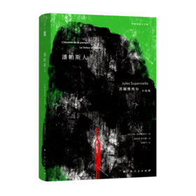 潘帕斯人(苏佩维埃尔小说集)(精)/苏佩维埃尔文集