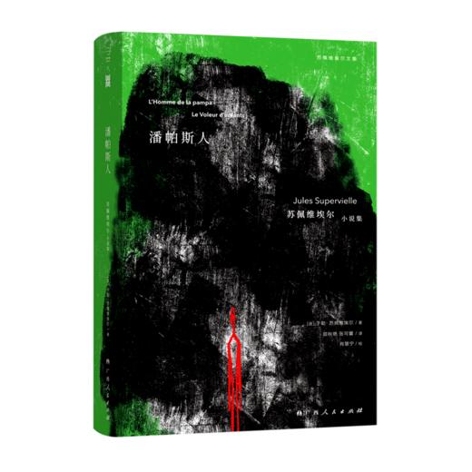 潘帕斯人(苏佩维埃尔小说集)(精)/苏佩维埃尔文集 商品图0