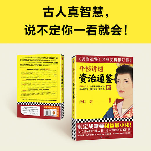 华杉讲透资治通鉴15 商品图4