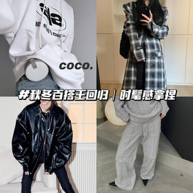 穿搭课堂 |秋冬必备单品🔥