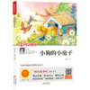 小狗的小房子(名师讲解版美绘注音版)/经典名著阅读课程化丛书 商品缩略图0