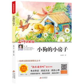 小狗的小房子(名师讲解版美绘注音版)/经典名著阅读课程化丛书