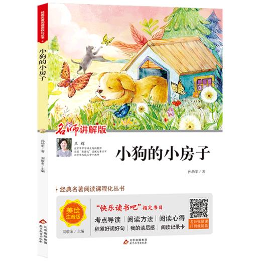 小狗的小房子(名师讲解版美绘注音版)/经典名著阅读课程化丛书 商品图0