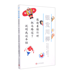 能趁着绿灯时把马路过了说明我还年轻/银发川柳