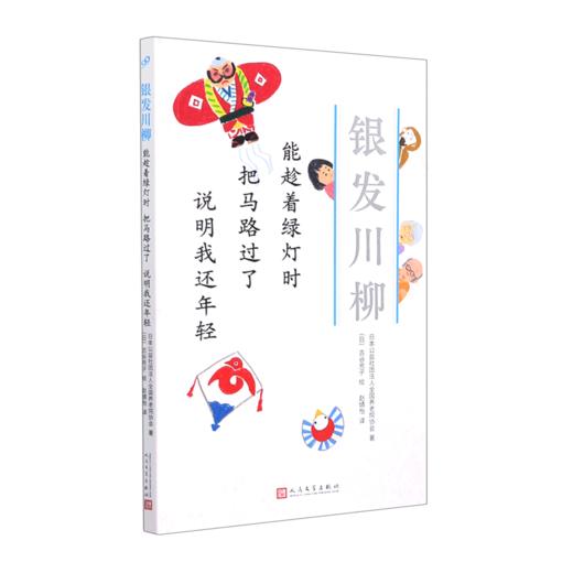 能趁着绿灯时把马路过了说明我还年轻/银发川柳 商品图0