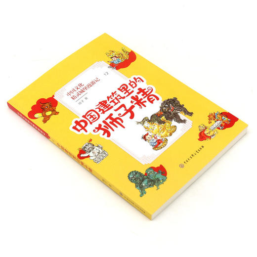 中国文化精灵城堡漫游记(12中国建筑里的狮子精) 商品图1