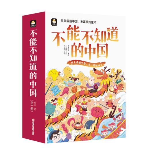 《不能不知道的中国》一套写给孩子的中国百科绘本 商品图0