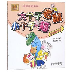 大个子老鼠小个子猫(寻找糊涂蛋)/春风注音aoe名家名著