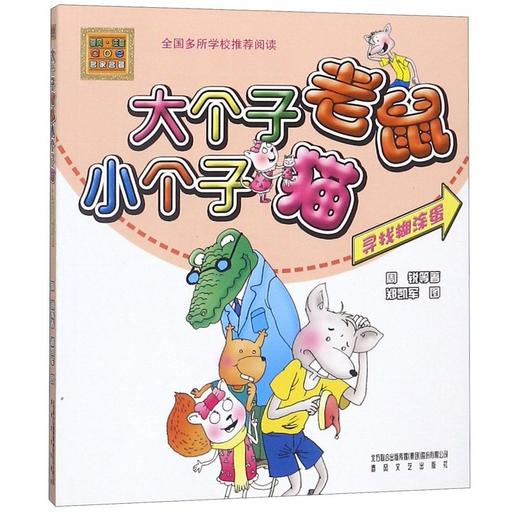 大个子老鼠小个子猫(寻找糊涂蛋)/春风注音aoe名家名著 商品图0