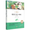 朝花夕拾呐喊(鲁迅专集名师精评思维导图版无障碍阅读)/经典文学名著金库 商品缩略图0