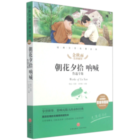 朝花夕拾呐喊(鲁迅专集名师精评思维导图版无障碍阅读)/经典文学名著金库