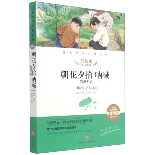 朝花夕拾呐喊(鲁迅专集名师精评思维导图版无障碍阅读)/经典文学名著金库 商品图0
