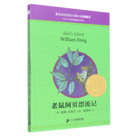老鼠阿贝漂流记/麦克米伦世纪大奖小说典藏本