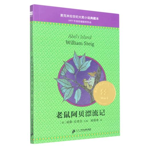 老鼠阿贝漂流记/麦克米伦世纪大奖小说典藏本 商品图0