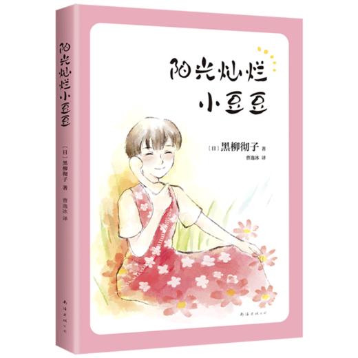 阳光灿烂小豆豆 商品图0