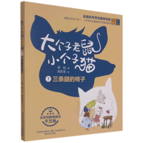大个子老鼠小个子猫(7三条腿的椅子彩色注音版)