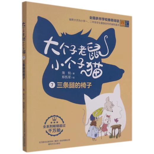 大个子老鼠小个子猫(7三条腿的椅子彩色注音版) 商品图0
