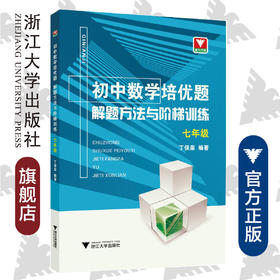 初中数学培优题  解题方法与阶梯训练（七年级）/丁保荣/浙江大学出版社