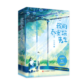 我的乔安琛先生(上下)