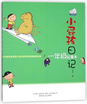 小屁孩日记(1年级屁事多)