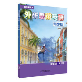 新拓展系列外研思辨英语青少版(学生包)(1A)(点读版)（学生用书+练习册）