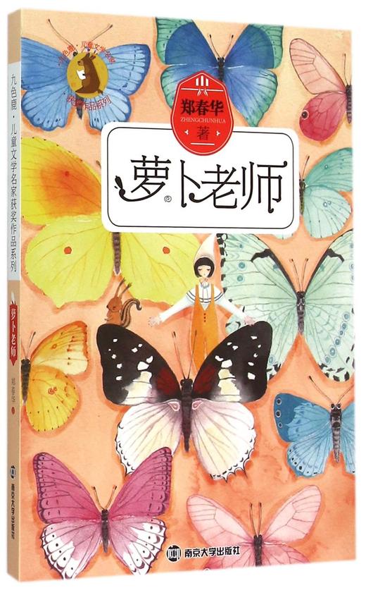 萝卜老师/九色鹿儿童文学名家获奖作品系列 商品图0