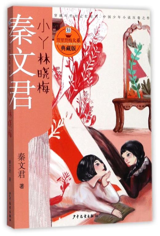 小丫林晓梅(典藏版)/贾里贾梅大系 商品图0