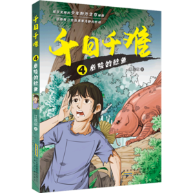 千日千难(4危险的鲶鱼)